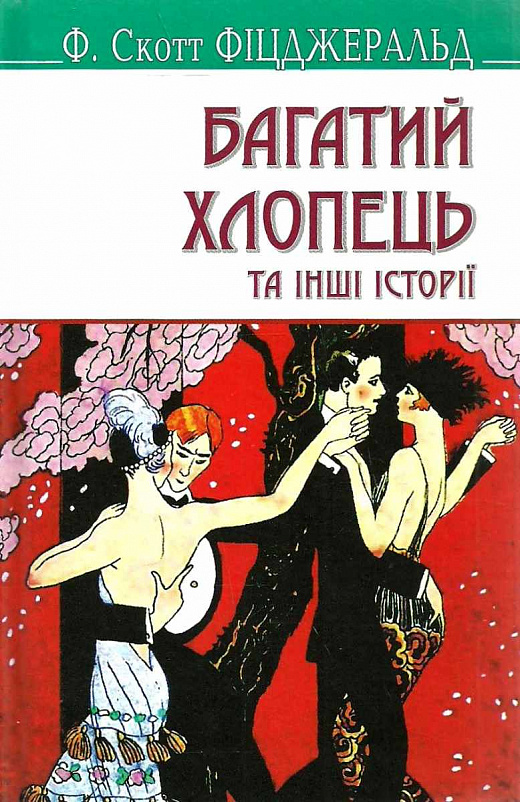 

Багатий хлопець та інші історії