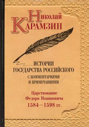 

История государства Российского с комментариями и примечаниями. Том 10: Царствование Федора Иоанновича. 1584-1598 гг