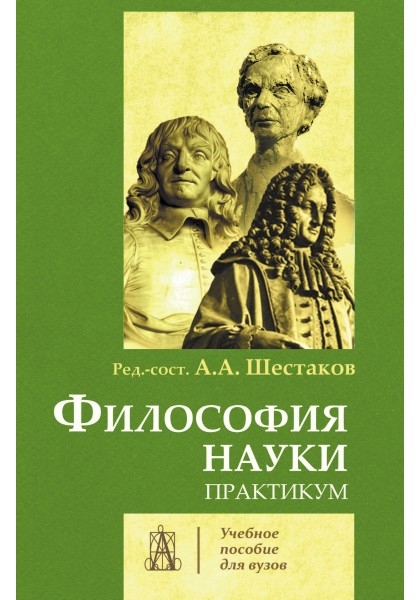 

Философия науки. Практикум (1556097)