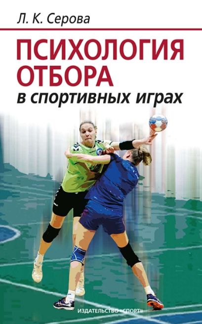 

Психология отбора в спортивных играх Лидия Серова