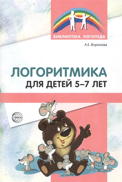 

Логоритмика для детей 5-7 лет (1678074)