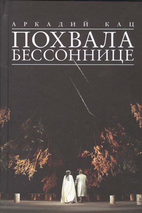 

Похвала бессонице (902660)