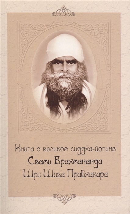 

Книга о великом сиддха-йогине Свами Брахмананда Шри Шива Прабхакара (927918)