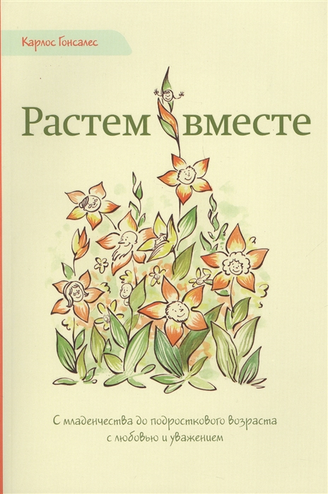 

Растем вместе. С младенчества до подросткового возраста с любовью и уважением