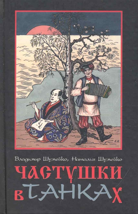 

Частушки в танках
