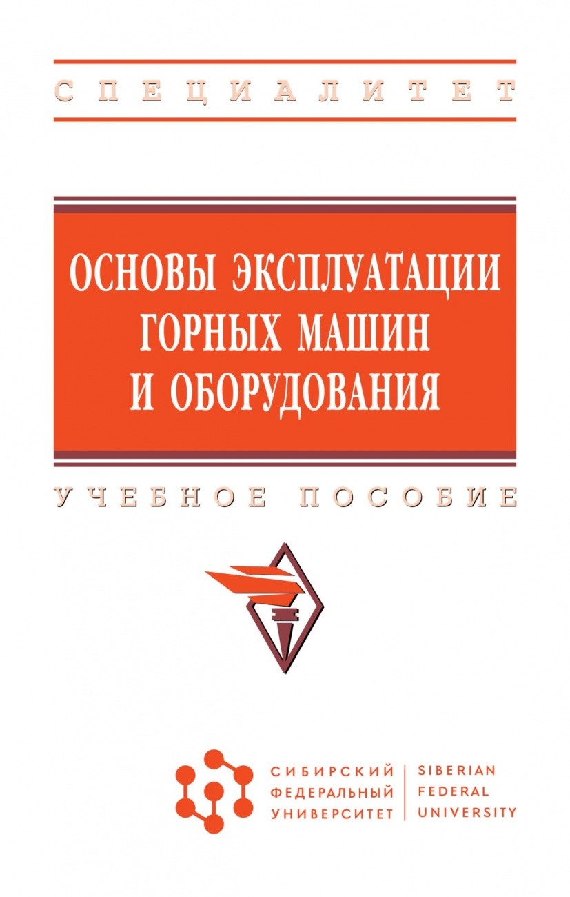 

Основы эксплуатации горных машин и оборудования