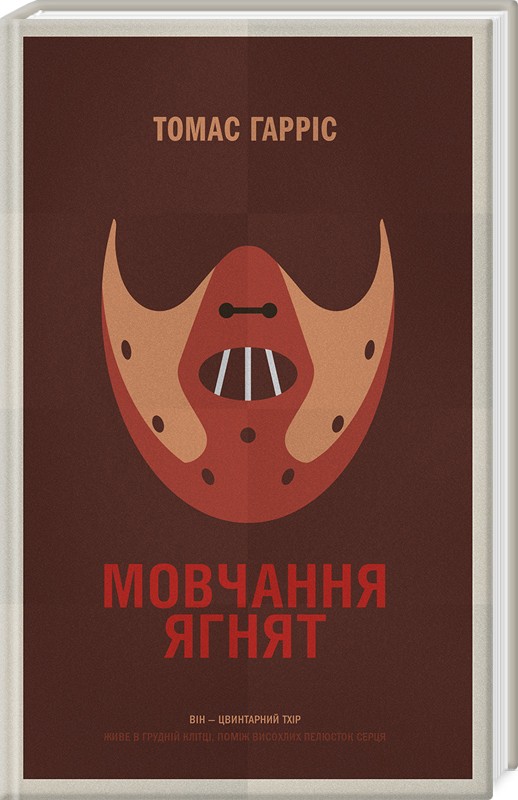 

Мовчання ягнят (4319540)