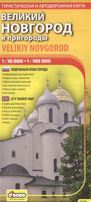 

Великий Новгород и пригороды. Туристическая и автодорожная карта