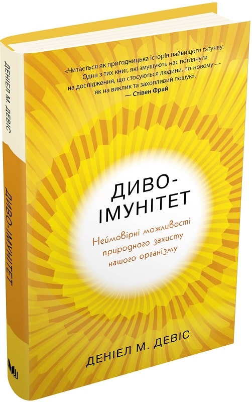 

Диво-імунітет. Неймовірні можливості природного захисту нашого організму