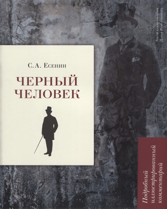 

Черный человек. Подробный иллюстрированный комментарий (4151182)