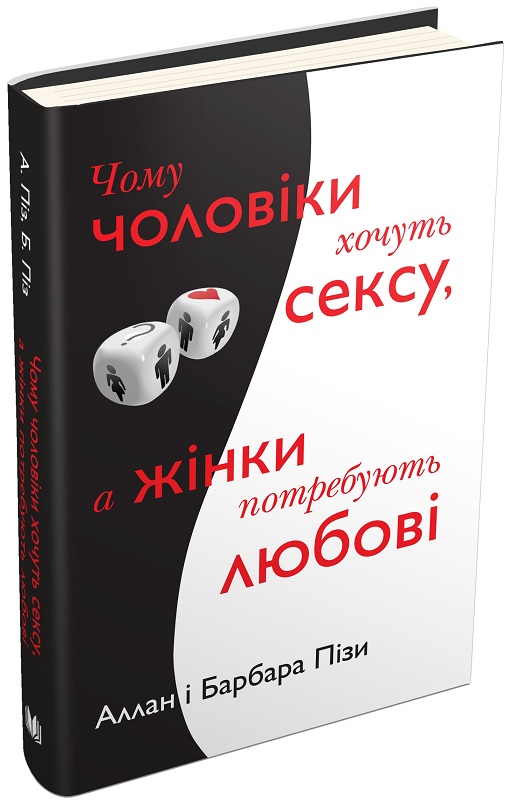 

Чому чоловіки хочуть сексу, а жінки потребують любові