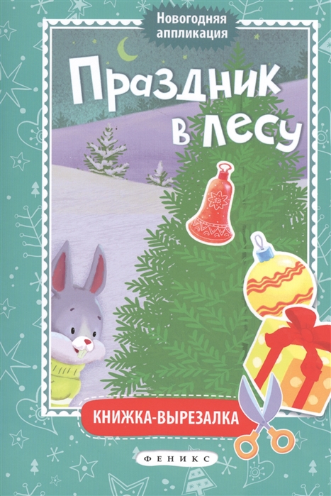 

Праздник в лесу. Книжка-вырезалка (1221758)