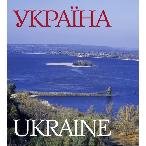 

Фотоальбоми Україна та Україна. Країна і люди у футлярі