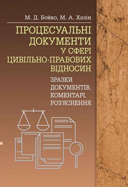 

Процесуальні документи у сфері цивільно-правових відносин