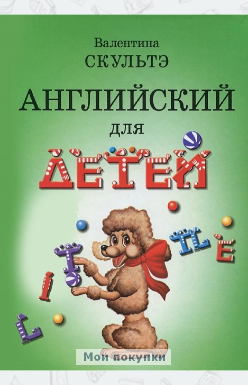 

Английский для детей (573941)