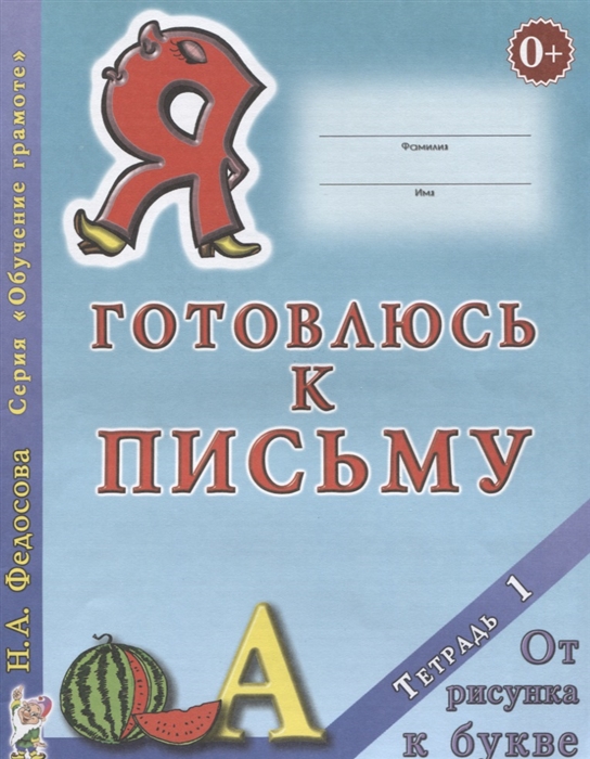 

Я готовлюсь к письму. Тетрадь 1. От рисунка к букве (1654264)