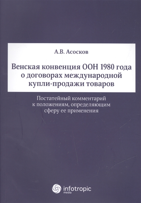 

Венская конвенция ООН 1980 года о договорах международной купли-продажи товаров