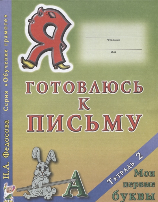 

Я готовлюсь к письму. Тетрадь 2: Мои первые буквы (1677251)