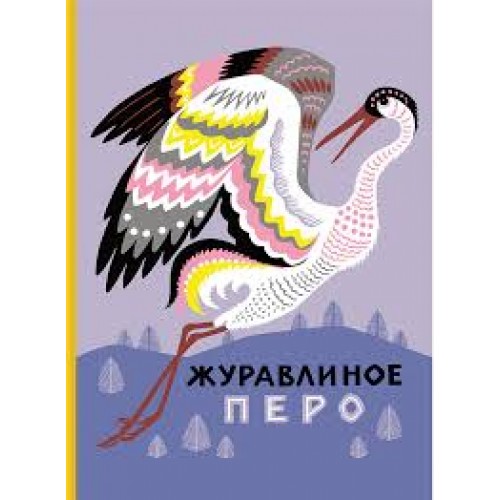 

ЖУРАВЛИНОЕ ПЕРО сказки народов Севера РЕЧЬ