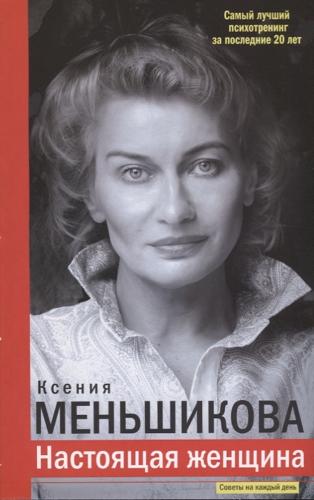 

Настоящая женщина. Самый лучший психотренинг за последние 20 лет (1693461)