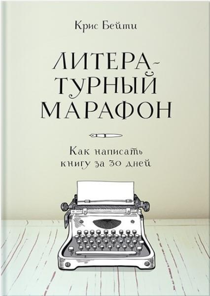 

Литературный марафон. Как написать книгу за 30 дней (1685930)