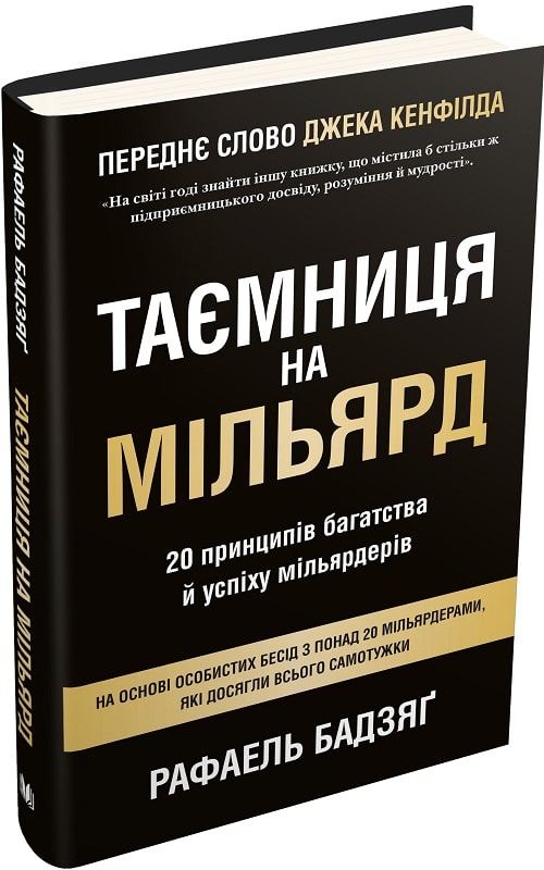 

Таємниця на мільярд. 20 принципів багатства й успіху мільярдерів