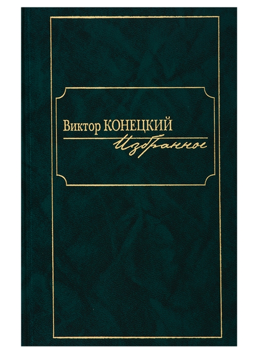 

Виктор Конецкий. Избранное