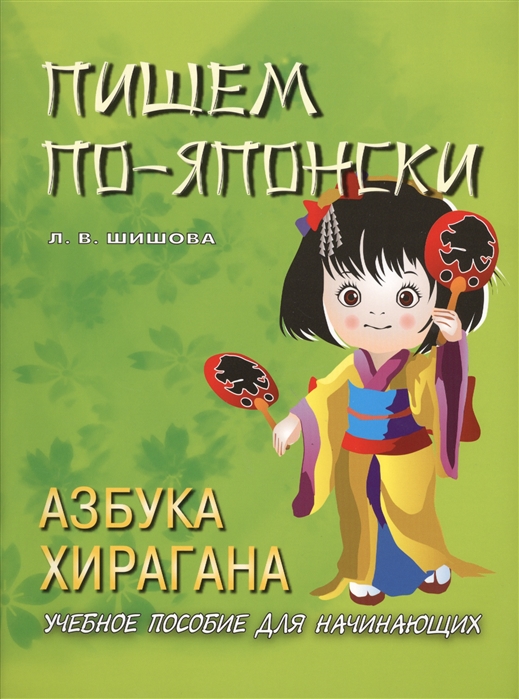 

Пишем по-японски. Азбука хирагана. Учебное пособие для начинающих (1014150)