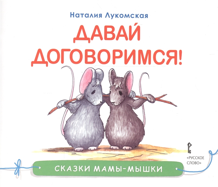 

Сказки мамы-мышки. Давай договоримся! (1653480)