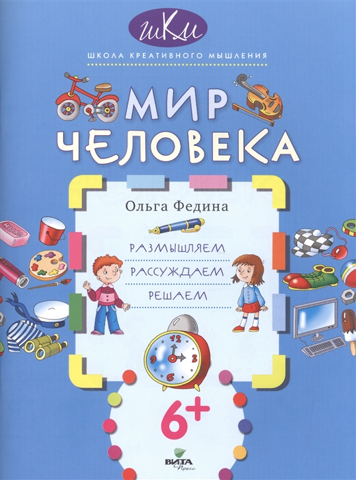 

Мир человека. Размышляем, рассуждаем, решаем (1292569)