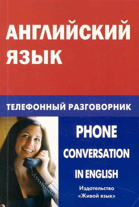 

Английский язык. Телефонный разговорник / Phone Conversation in English