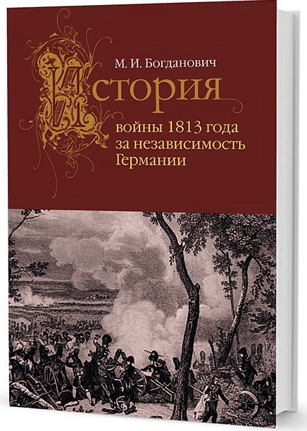 

История войны 1813 года за независимость Германии (4347350)