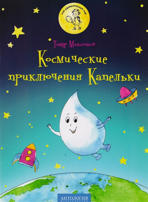 

Космические приключения Капельки