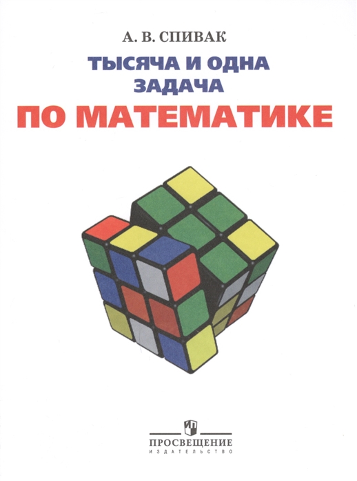 

Тысяча и одна задача по математике. 5-7 классы (1678848)