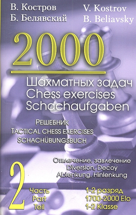 

2000 шахматных задач. 1-2 разряд. Часть 2. Отвлечение. Завлечение (298660)