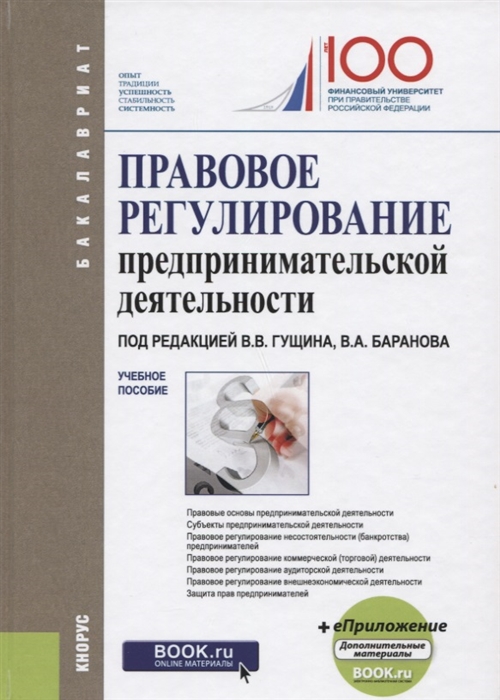 

Правовое регулирование предпринимательской деятельности. Учебное пособие (2755065)