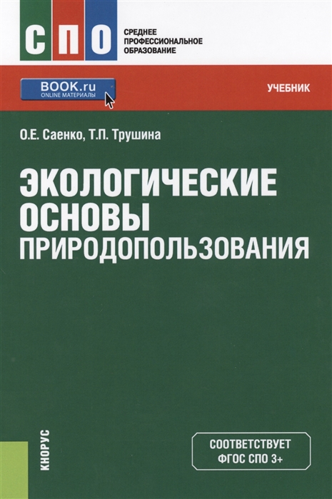 

Экологические основы природопользования (СПО). Учебник (1352418)