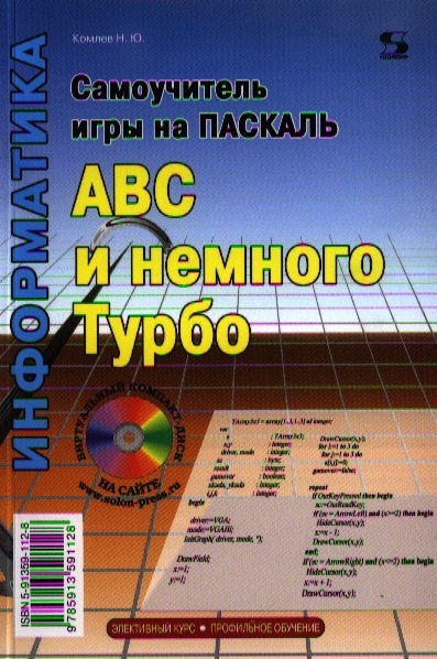 

Самоучитель игры на Паскале. ABC и немного Турбо (+ CD-ROM)