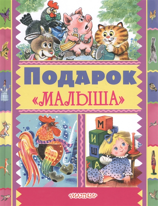 

ПодарокМалыша
