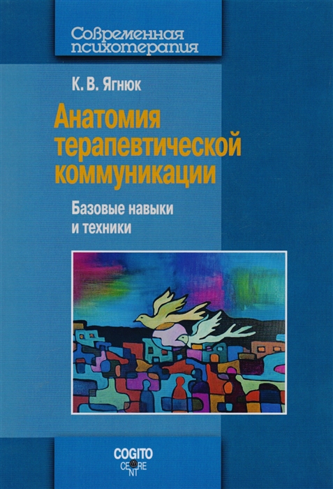 

Анатомия терапевтической коммуникации. Базовые навыки и техники. Учебное пособие (4158001)