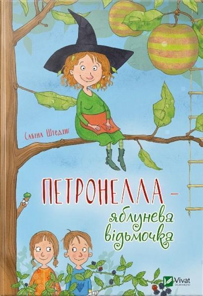 

Петронелла-яблунева відьмочка