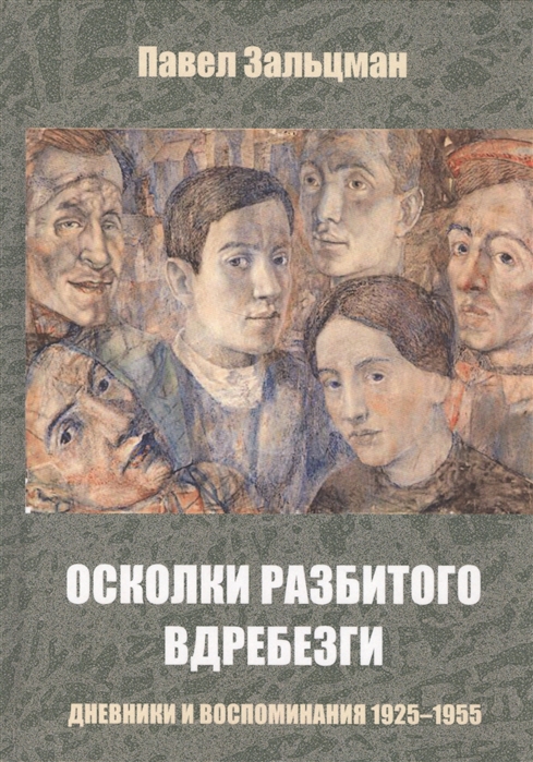 

Осколки разбитого вдребезги. Дневники и воспоминания. 1925-1955