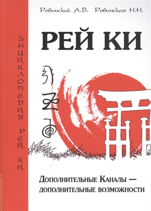 

Рей Ки. Дополнительные Каналы дополнительные возможности (1010107)