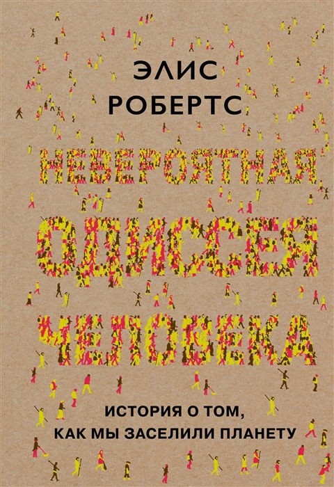 

Невероятная одиссея человека. История о том, как мы заселили планету