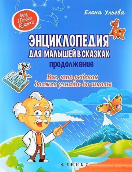 

Энциклопедия для малышей в сказках. Продолжение. Все, что ребенок должен узнать до школы (1624222)