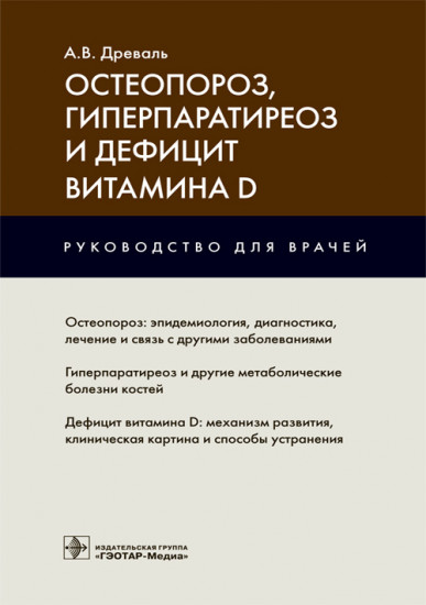 

Остеопороз, гиперпаратиреоз и дефицит витамина D Александр Древаль