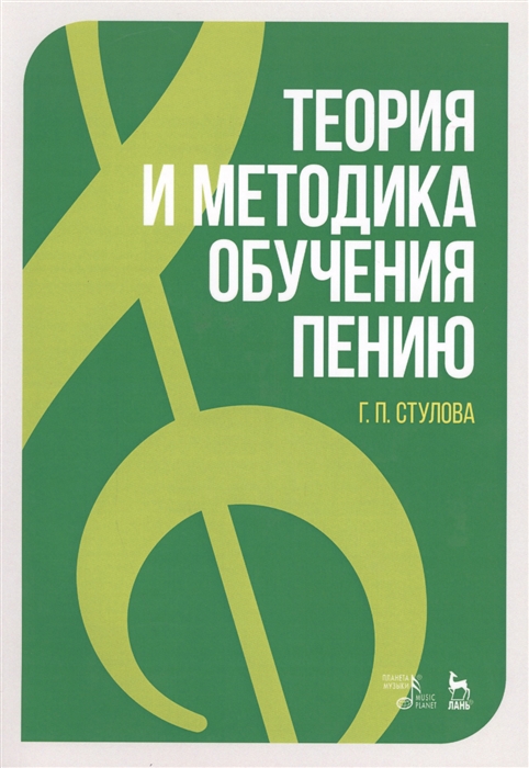 

Теория и методика обучения пению. Учебное пособие (1632936)