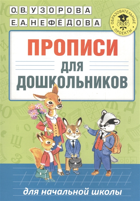 

Прописи для дошкольников (1568847)