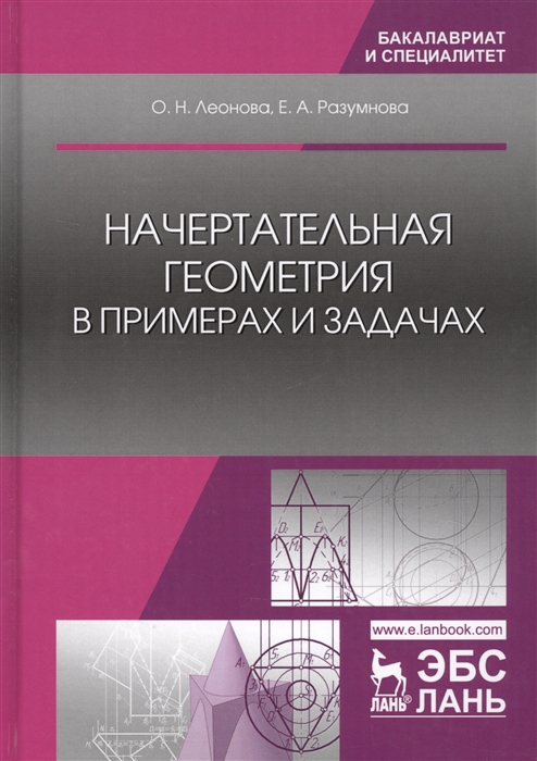 

Начертательная геометрия в примерах и задачах: Учебное пособие