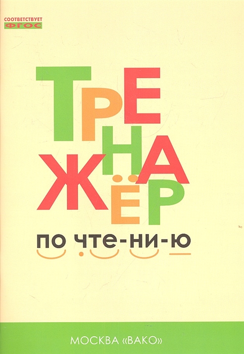 

Тренажёр по чтению. 1 класс.